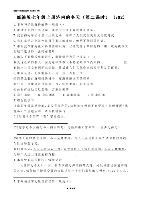 部编版七年级上册济南的冬天（第二课时） (练习题)