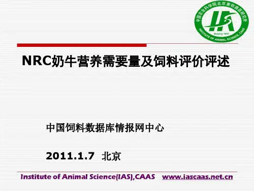 NRC2001奶牛营养需要量评述