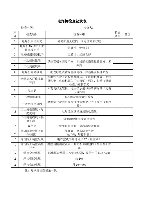 电焊机检查记录表