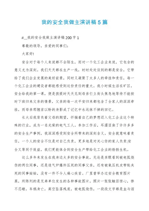我的安全我做主演讲稿5篇