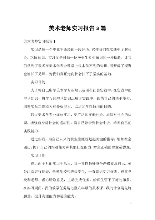 美术老师实习报告3篇