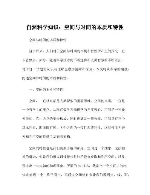 自然科学知识：空间与时间的本质和特性