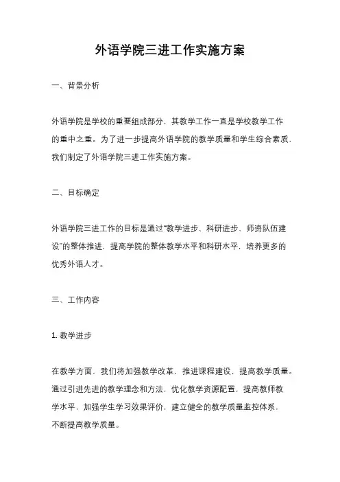 外语学院三进工作实施方案