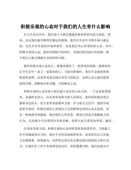 积极乐观的心态对于我们的人生有什么影响