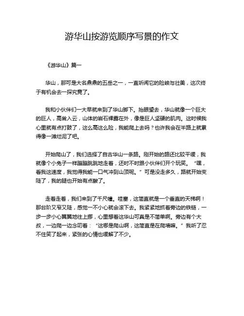 游华山按游览顺序写景的作文