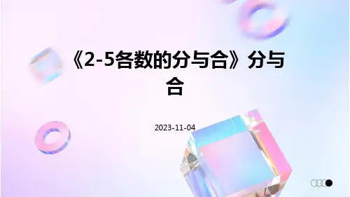 《2-5各数的分与合》分与合