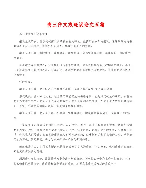 高三作文痕迹议论文五篇