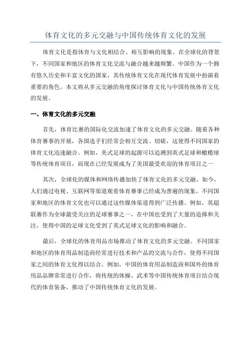 体育文化的多元交融与中国传统体育文化的发展