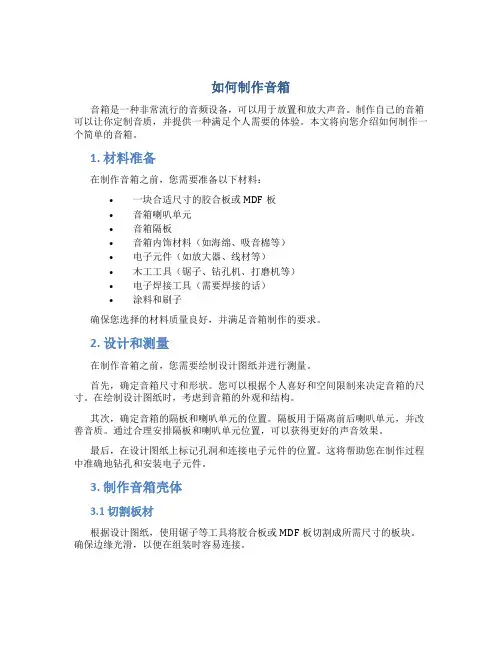 如何制作音箱