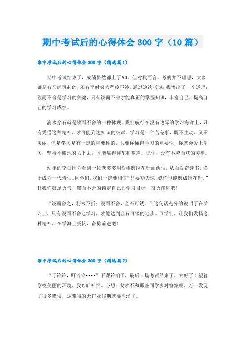 期中考试后的心得体会300字(10篇)