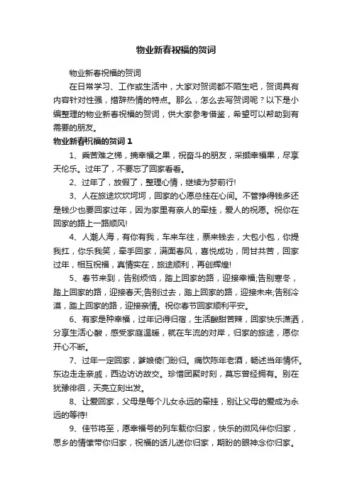 物业新春祝福的贺词