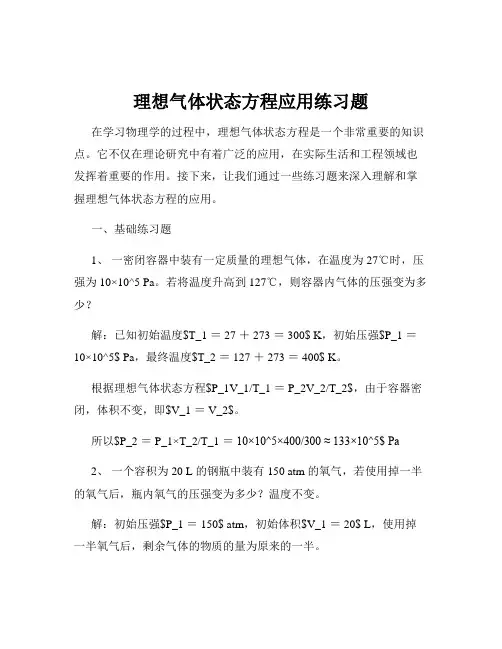 理想气体状态方程应用练习题