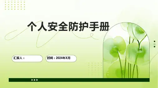 个人安全防护手册