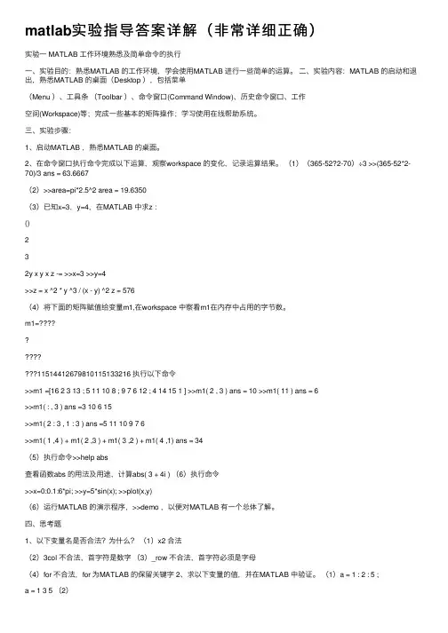 matlab实验指导答案详解（非常详细正确）