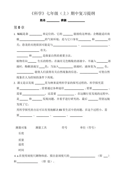《科学》七年级(上)期中复习提纲.doc