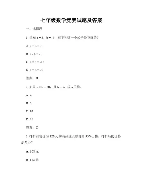 七年级数学竞赛试题及答案