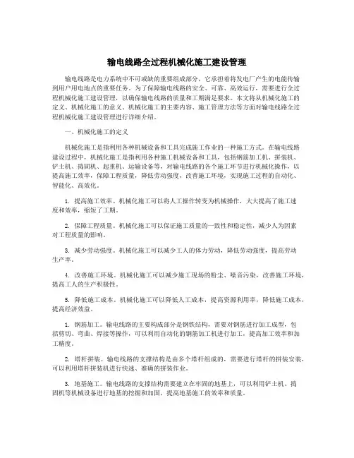 输电线路全过程机械化施工建设管理