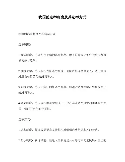 我国的选举制度及其选举方式