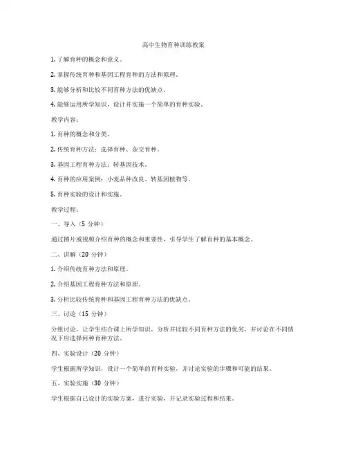 高中生物育种训练教案