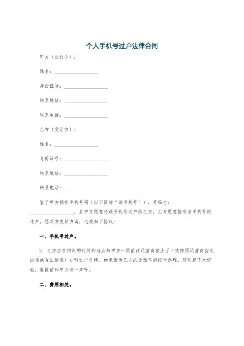 个人手机号过户法律合同