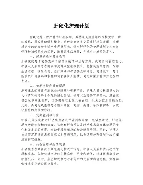 肝硬化护理计划