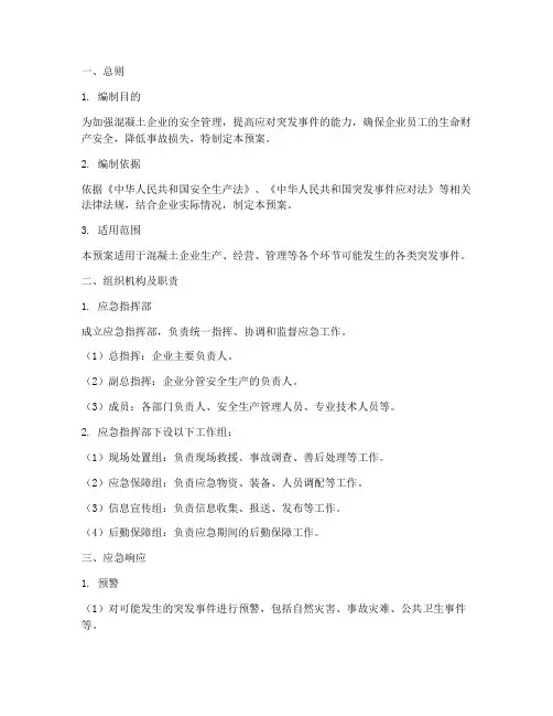 混凝土企业应急预案范文