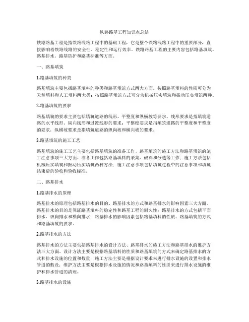 铁路路基工程知识点总结