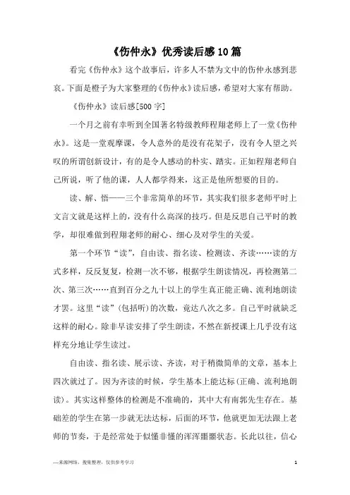 《伤仲永》优秀读后感10篇