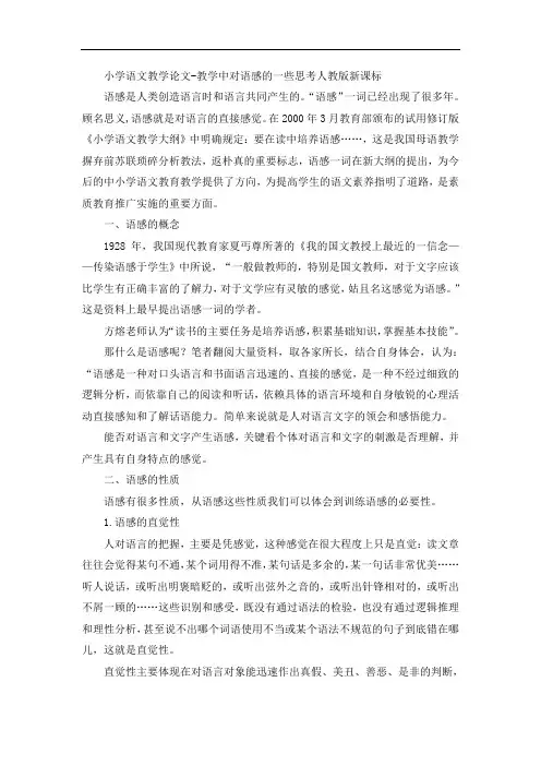 小学语文教学论文-教学中对语感的一些思考人教版新课标