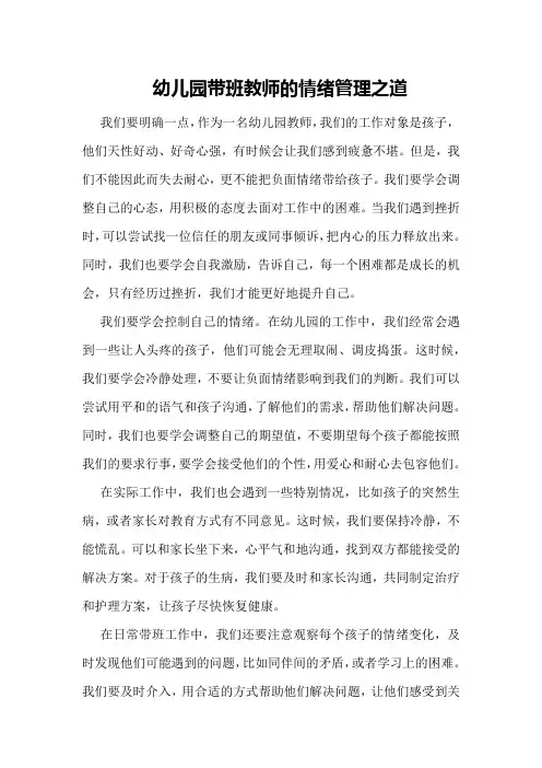 幼儿园带班教师的情绪管理之道