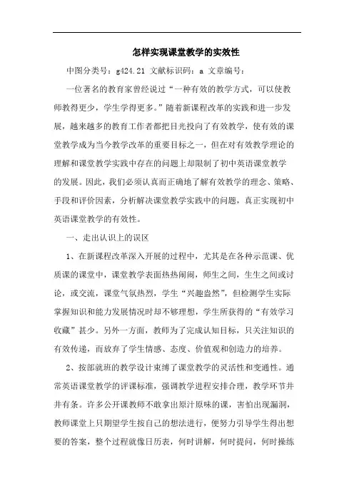 怎样实现课堂教学实效性论文