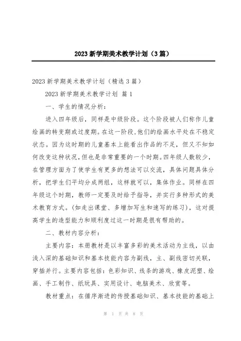 2023新学期美术教学计划(3篇)
