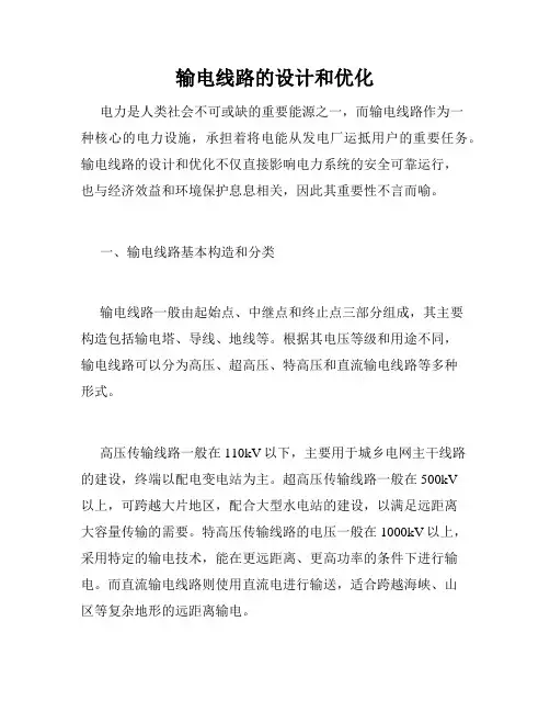 输电线路的设计和优化