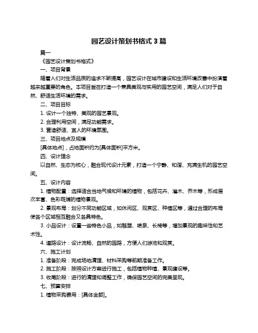 园艺设计策划书格式3篇