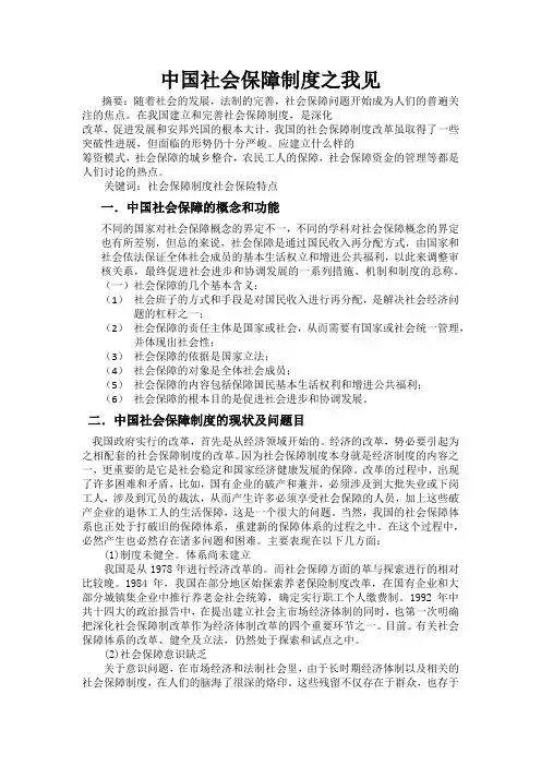 论文中国社会保障改革之我见