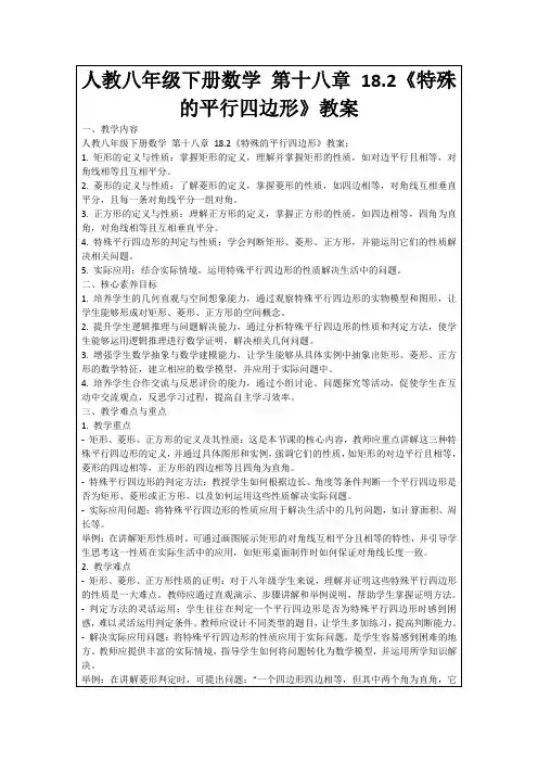 人教八年级下册数学第十八章18.2《特殊的平行四边形》教案