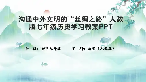 沟通中外文明的“丝绸之路”人教版七年级历史学习教案PPT