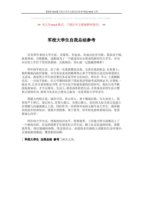 【最新2018】军校大学生自我总结参考-精选word文档 (1页)
