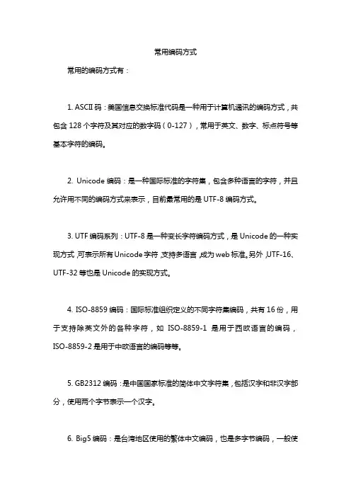 常用编码方式