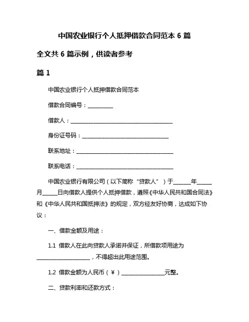 中国农业银行个人抵押借款合同范本6篇