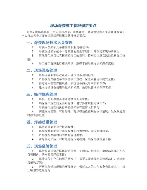 现场焊接施工管理规定要点