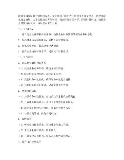财税内控管理及涉税防控工作计划
