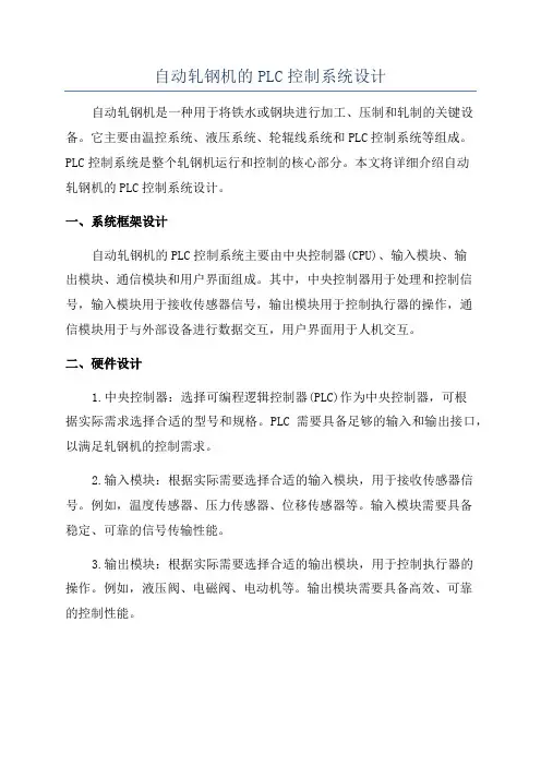 自动轧钢机的PLC控制系统设计