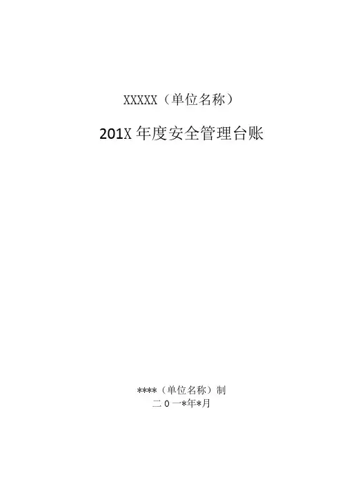 幼儿园安全台账样本