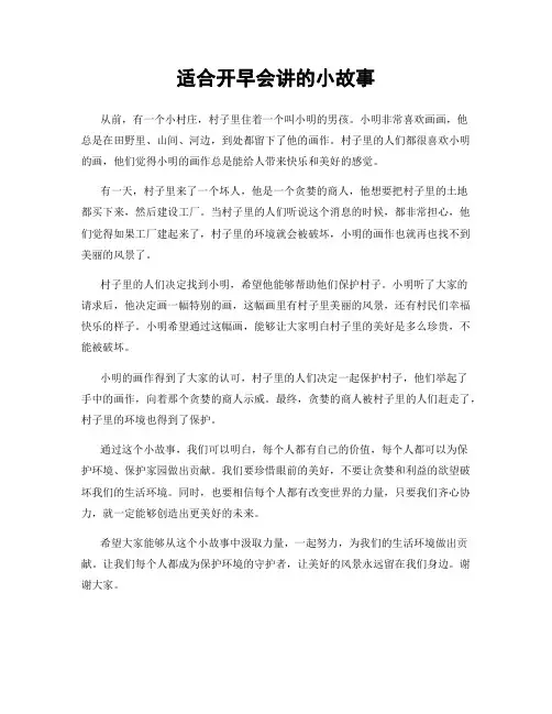 适合开早会讲的小故事