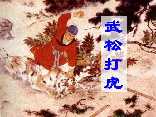 《武松打虎》课件ppt