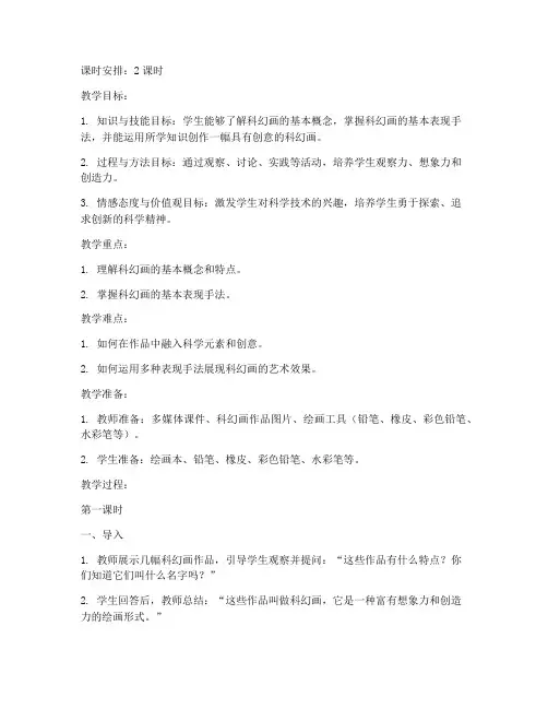 初中绘画科幻画教案模板