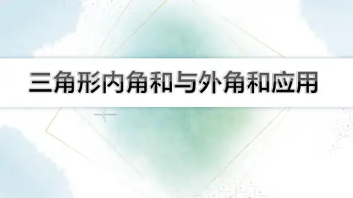 【初中数学知识点解析】三角形内角和与外角和应用