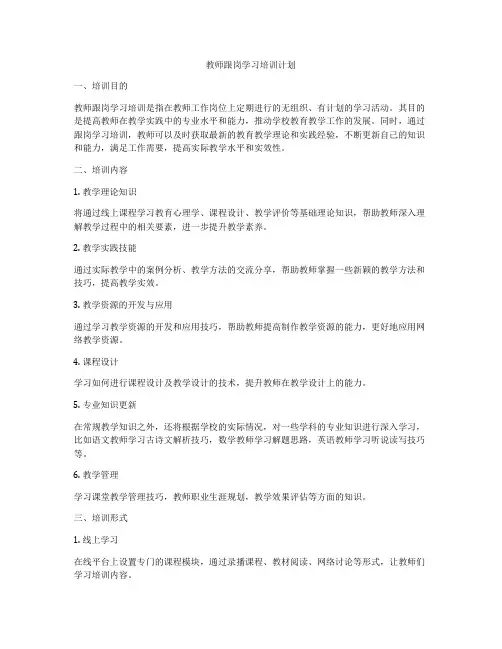 教师跟岗学习培训计划