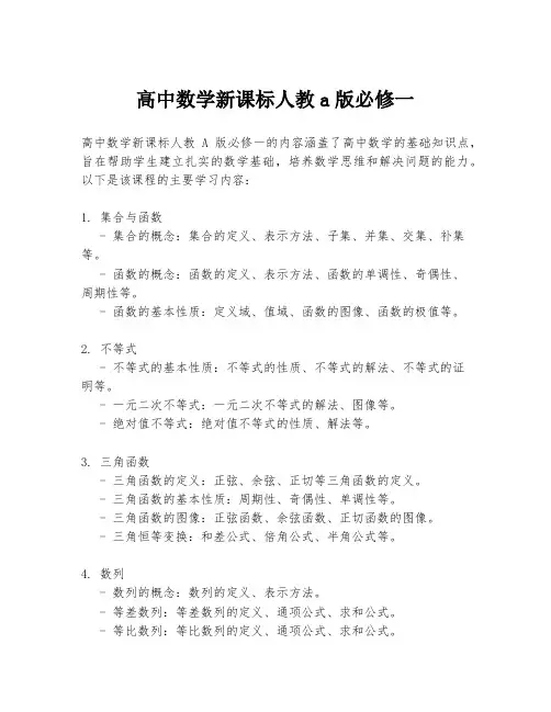 高中数学新课标人教a版必修一